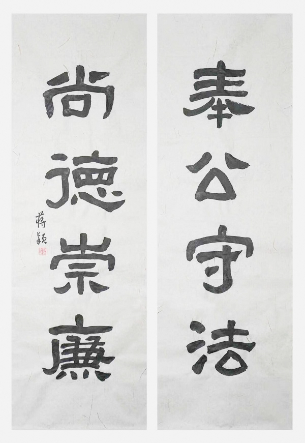 国网永康市供电公司  蒋颖  《奉公守法、尚德崇廉》.jpg